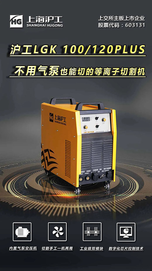 上Ｗ鹂狄礚GK 100/120PLUS数字化逆变式内置气泵等离子切割机