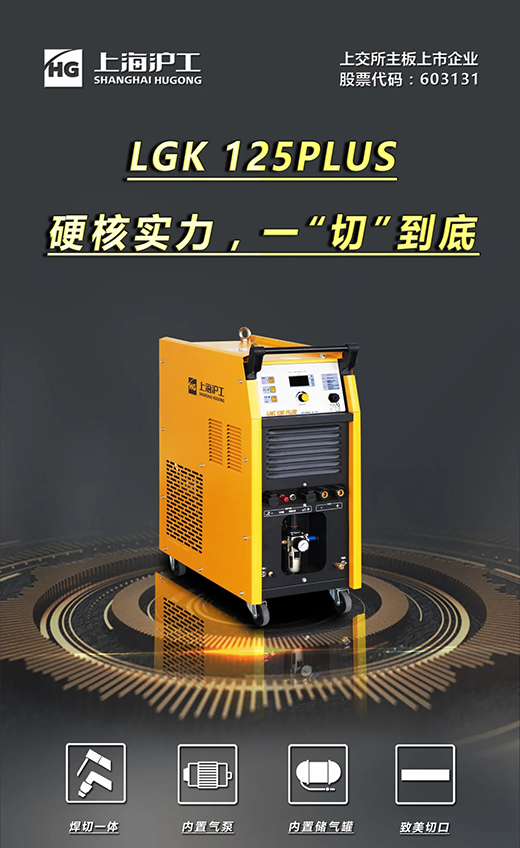 尊凯实业LGK125PLUS等离子切割机