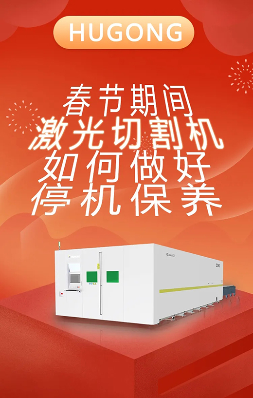 春节假期激光切割机；Ｑヂ