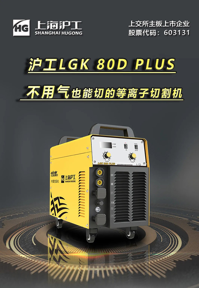 尊凯实业LGK 80D PLUS双电源等离子切割机，，不必气泵也能切