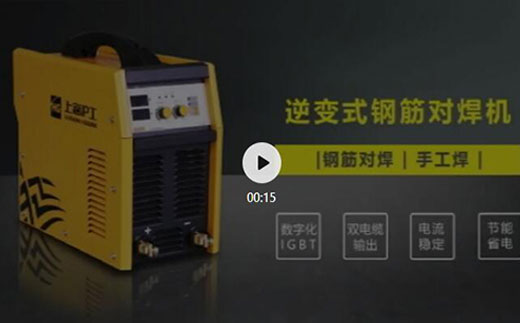 尊凯实业逆变式钢筋对焊机DS 400/500介绍抖音短视频